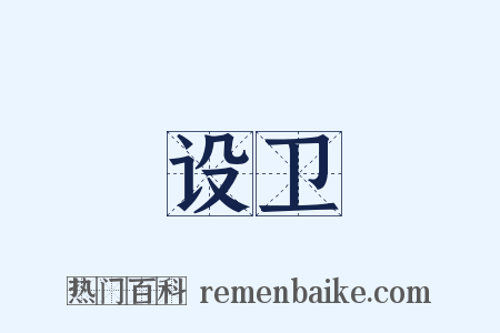 设卫是什么意思的图片